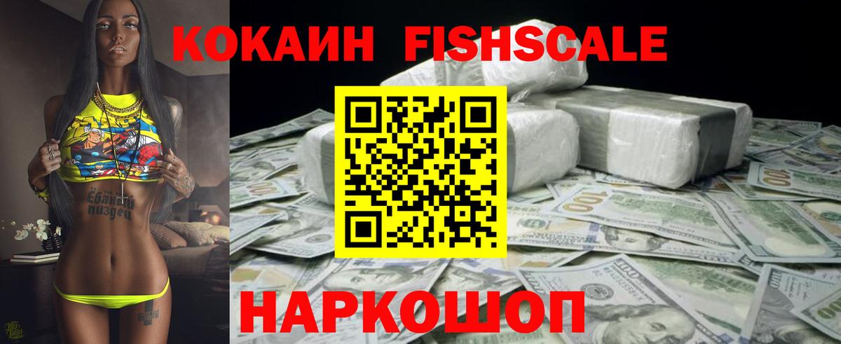 Кокаин Fish Scale Новочеркасск