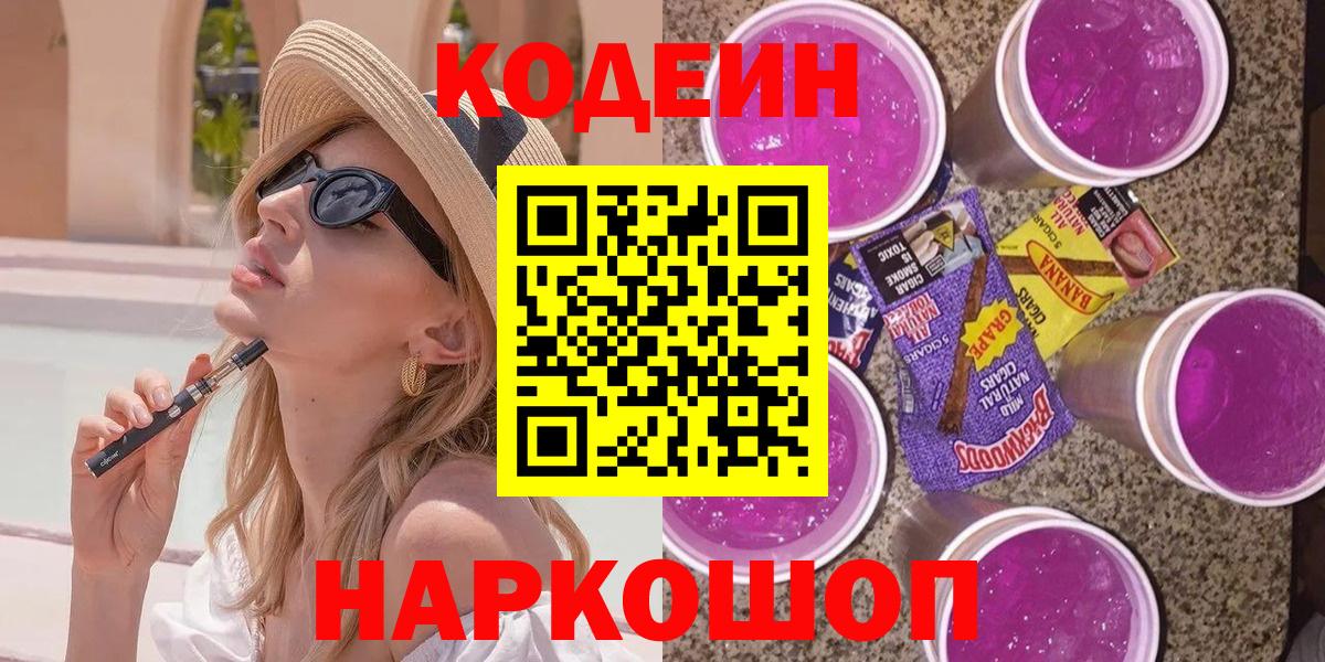 Кодеиновый сироп Lean Purple Drank  Codein напиток Lean (лин)  Новочеркасск  Вход с VPN 